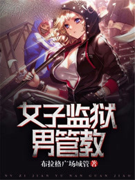 张帆女子监狱男管教的日常趣事与最新章节揭秘