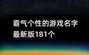三个字最新版霸气网名精选