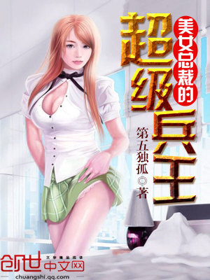 美女总裁的全能兵王最新章节，深度评析与观点探讨