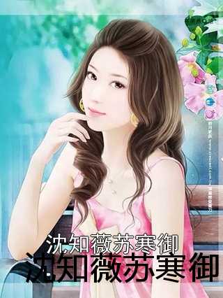 苏蜜与傅奕臣，蜕变之路，学习与自信的力量闪耀章节
