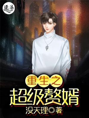 超级弃婿最新，温馨日常趣事回顾