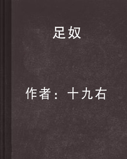 最新足奴小说,最新足奴小说创作步骤指南