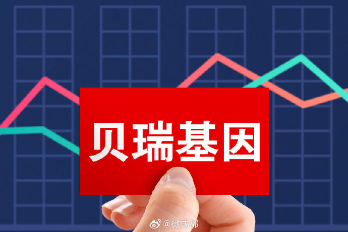 贝瑞基因最新进展揭秘，基因科技前沿的突破与应用
