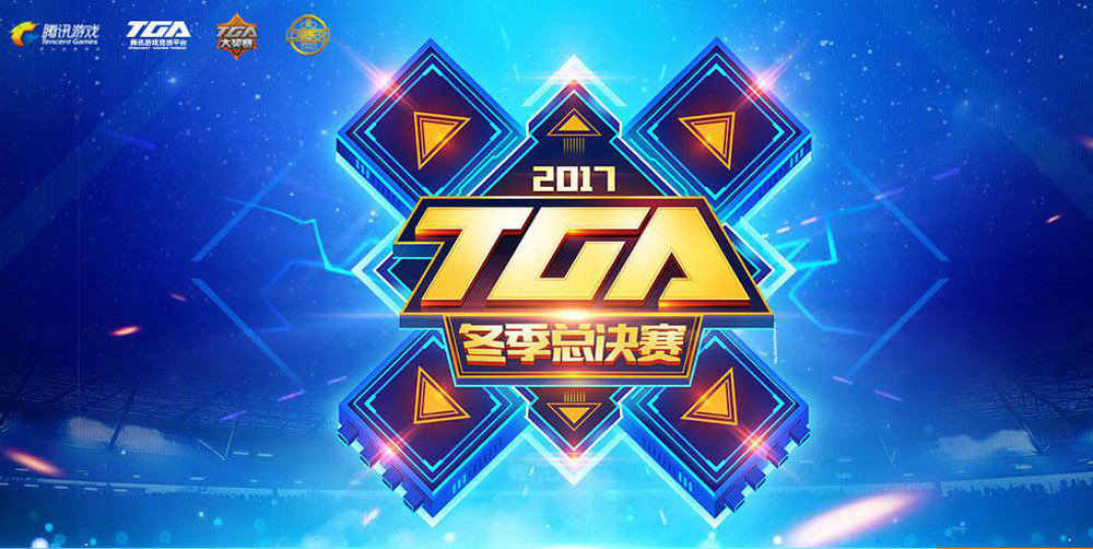 TGA比赛2017，赛事影响与观点深度探析
