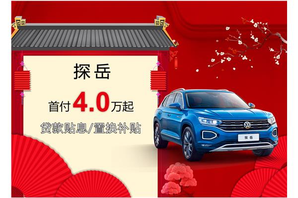 探岳优惠活动盛大开启，引领新时代的购车盛宴