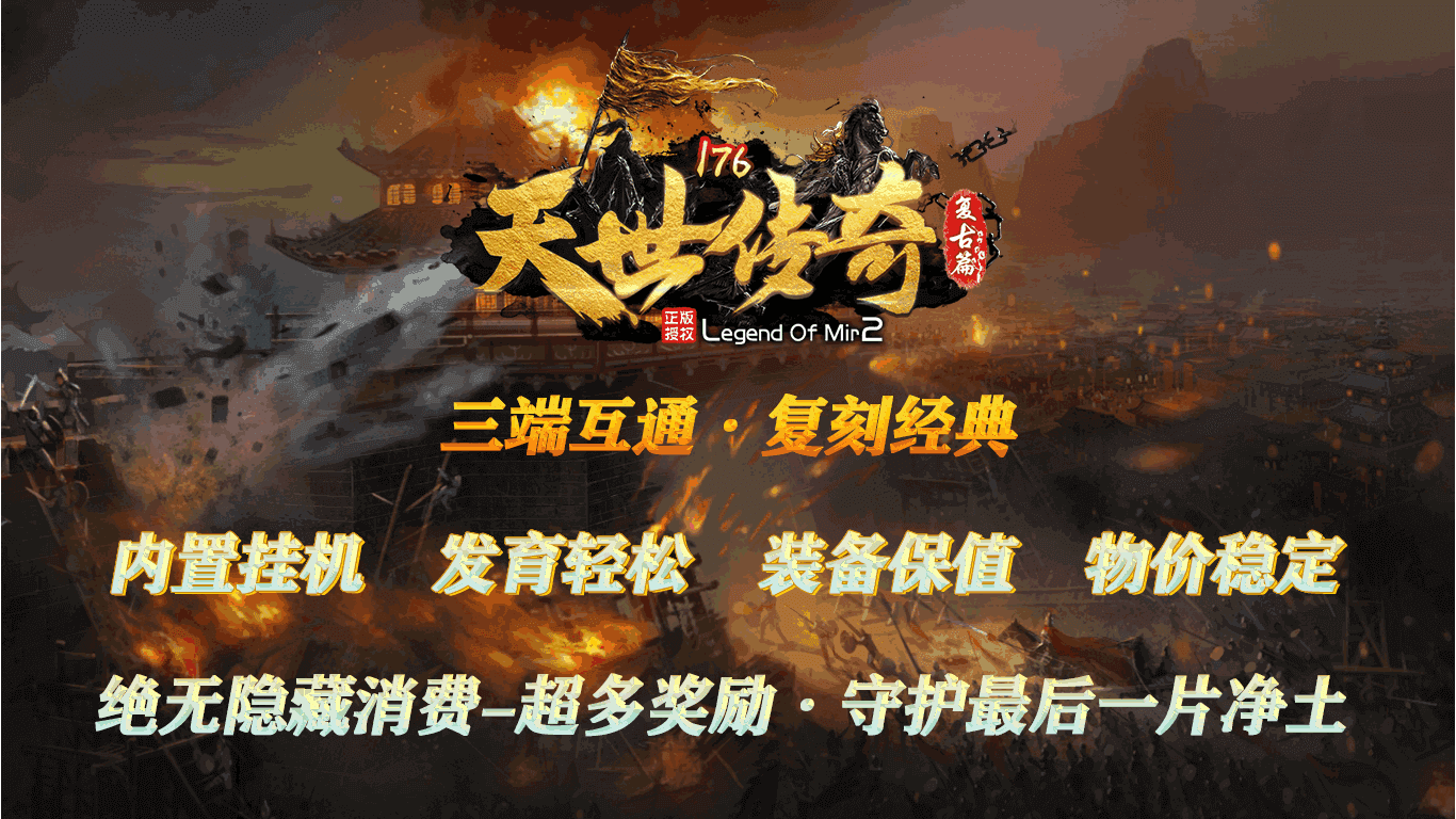 重温经典传奇，最新176复古传奇再现辉煌时刻