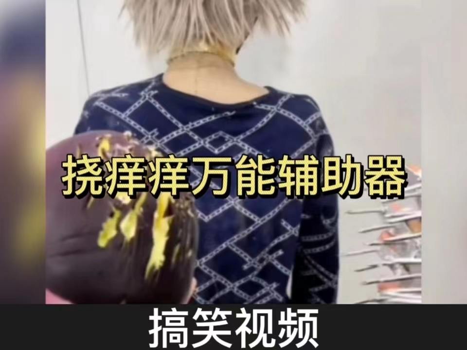 最新挠痒痒，身心愉悦的全新体验