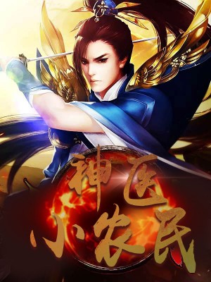 神医小农民，农村医疗传奇的多元视角与最新动态关注