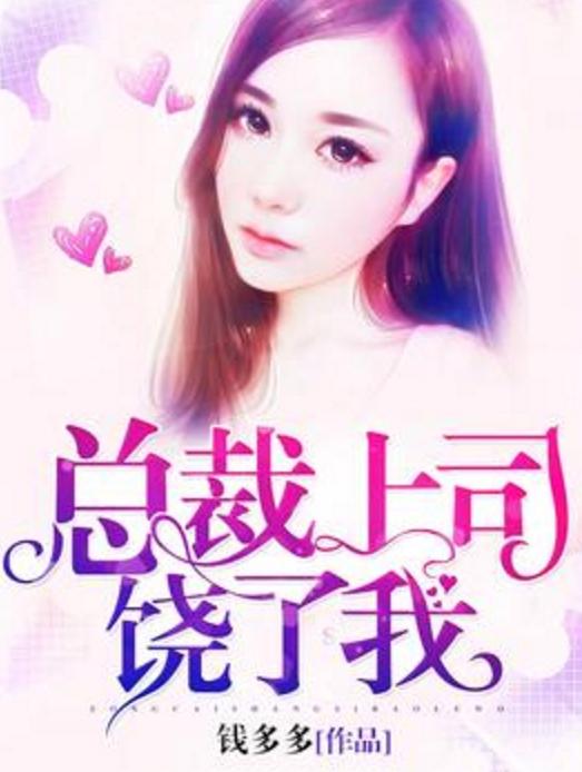 重磅推荐，2025最新总裁小说，一睹为快！