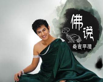 现代语境下的佛教思想新解读，佛说最新探讨