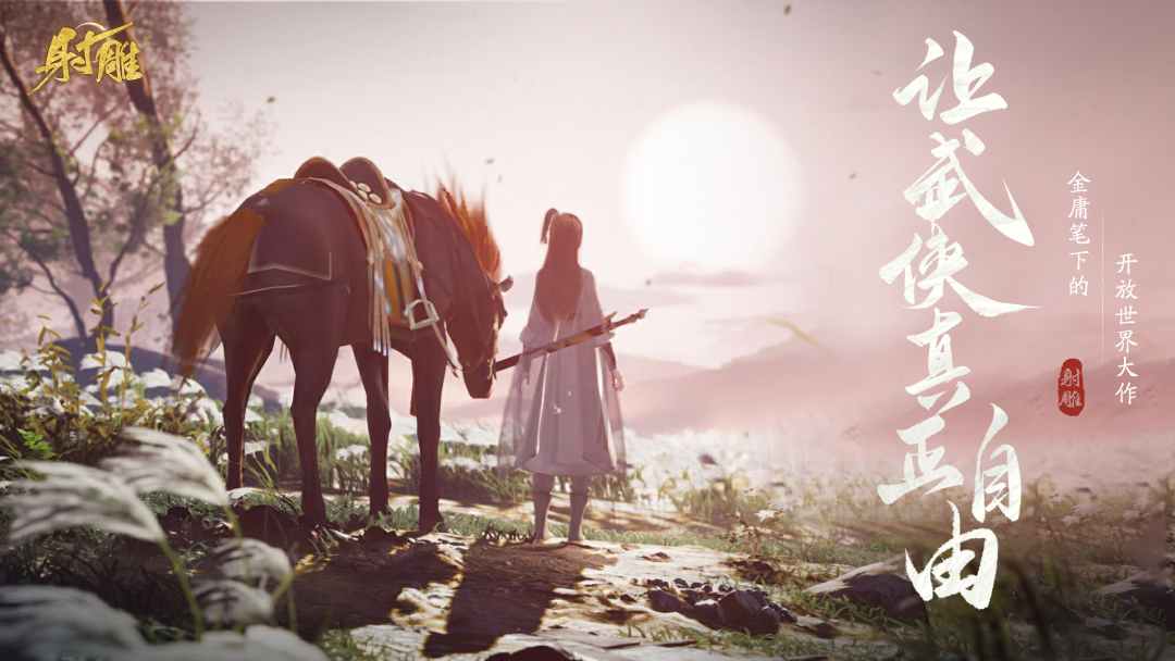 网易最新武侠奇幻之旅，高科技武侠新纪元体验