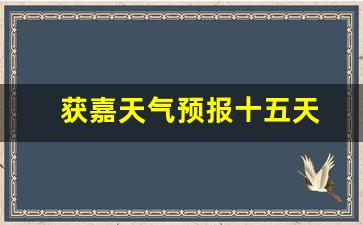 获嘉天气实时更新，最新气象信息及未来趋势解析