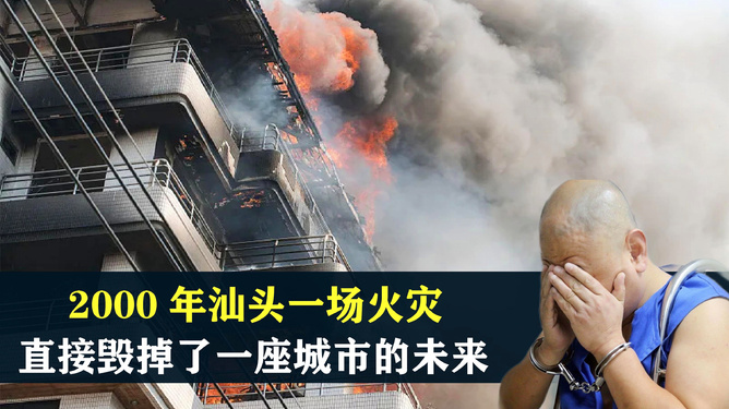 汕头小巷深处的味觉奇遇与火灾现场最新报道