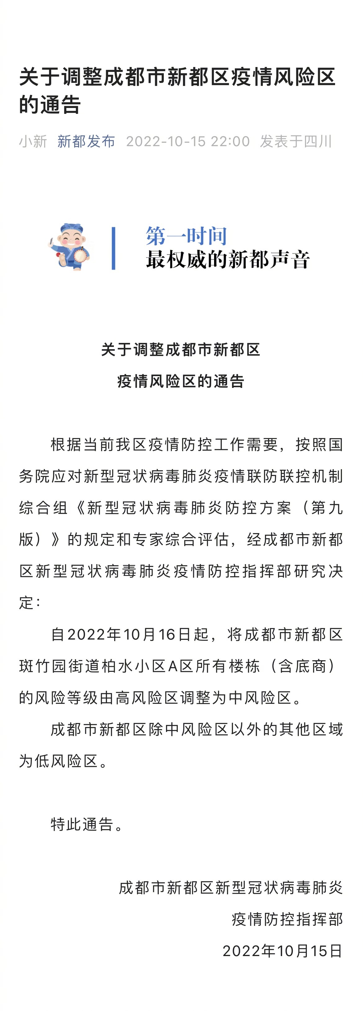 成都最新防疫通告，科技助力，全新智能防疫系统筑牢防线
