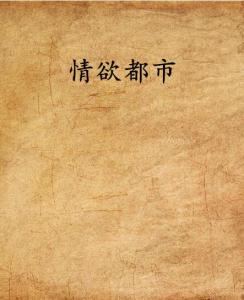 情欲都市的诱惑,远离色情内容,拥抱健康都市生活(小红书风格)