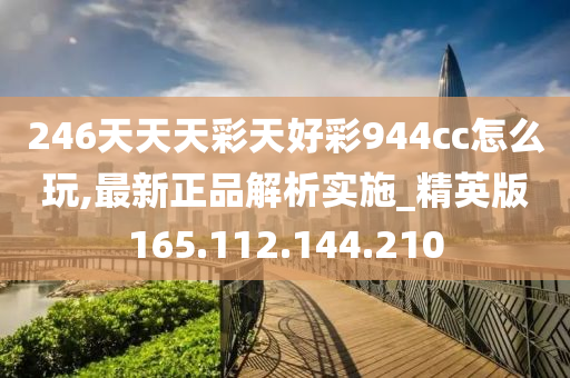 246天天天彩天好彩最新活动,现况评判解释说法_HLG27.777Allergo版(意为轻快)