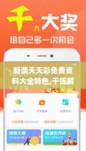 新澳六开彩资料天天免费的优势,决策信息解释_YOO10.887装饰版