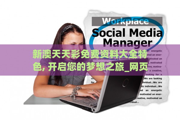 新澳夫天精资大全,信息明晰解析导向_XTR10.204跨界版