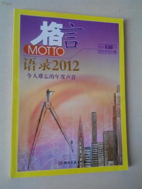 2012最新语录及其编写指南，智慧箴言与创作灵感