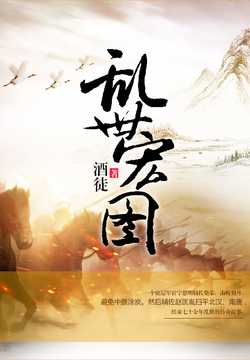 史诗之旅，乱世宏图最新章节与小红书推荐