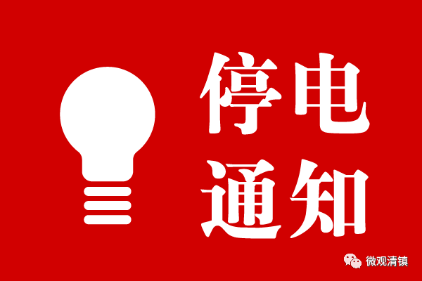 松滋最新停电通知详解，步骤指南与应对建议