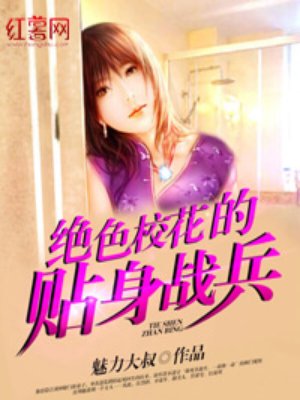 校花帖身高手最新章节免费阅读攻略及步骤指南