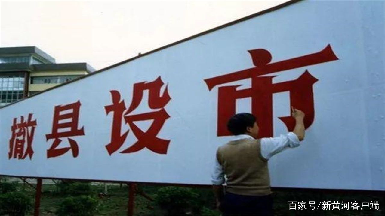 中国撤县改市最新动态，县域城市开启新篇章的时代背景分析