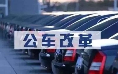 甘肃事业单位车改最新动态及步骤指南