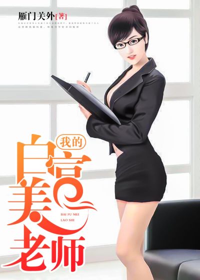 我的白富美老师，最新章节深度探讨
