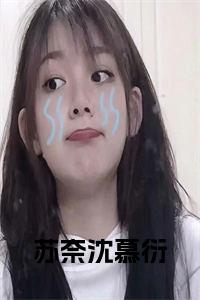 唐小染沈慕衍最新章节获取攻略,轻松掌握阅读指南