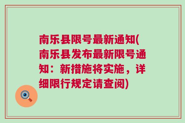 南乐最新限号措施，智能守护者重塑城市出行体验