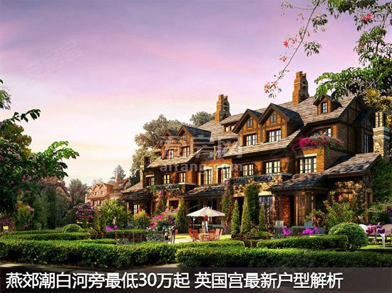 潮白河英国宫最新住宅价格揭秘与探索