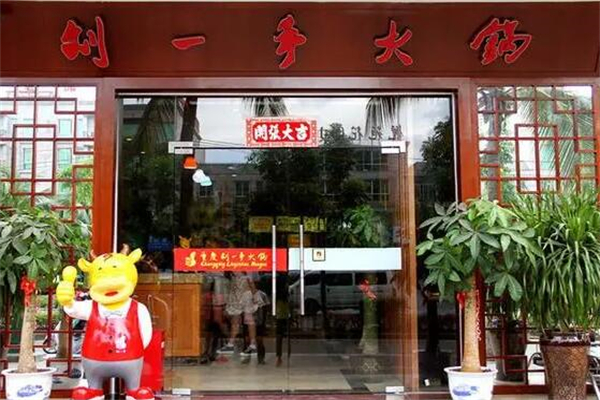 刘一手火锅加盟费用全解析,点燃创业激情,开启成功之门