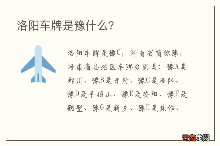 关于洛阳车牌号段信息的探讨(2016年)