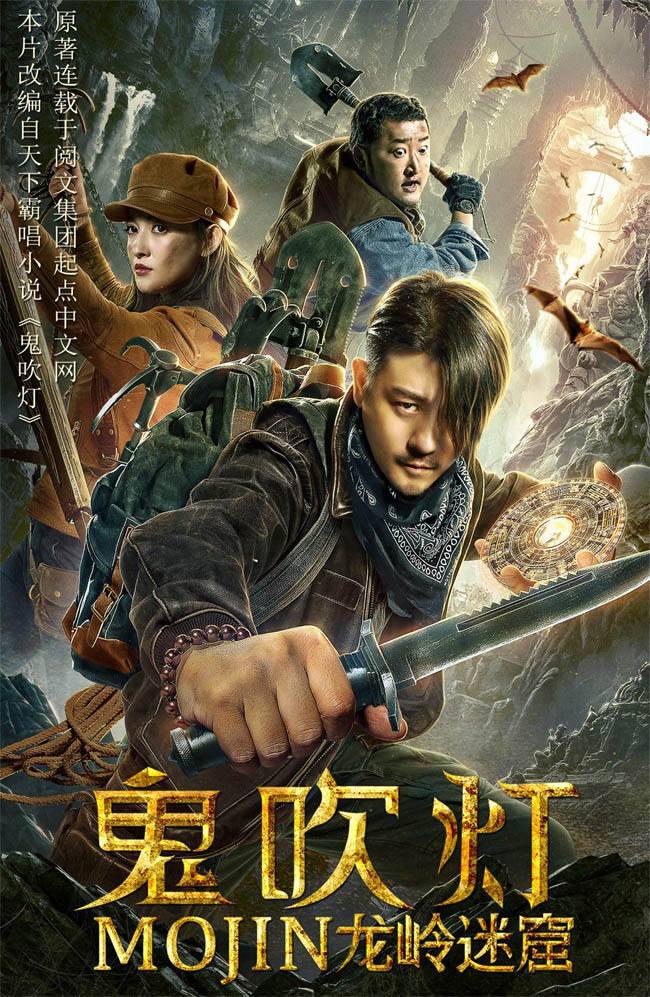 鬼吹灯之龙岭迷窟电影，心灵与自然的神秘之旅