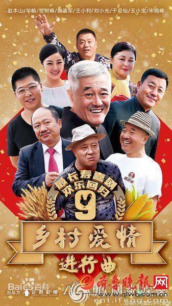 乡村爱情9，小巷深处的爱情美食之旅电视剧热播纪实