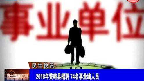 繁峙县2017招聘信息大揭秘，小巷中的独特机会等你来探索！