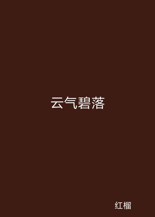 云起最新，云计算技术的现状与未来发展趋势探究