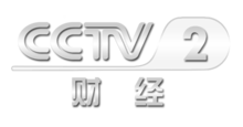 中央电视台二套财经频道，科技引领未来，开启财经新视界