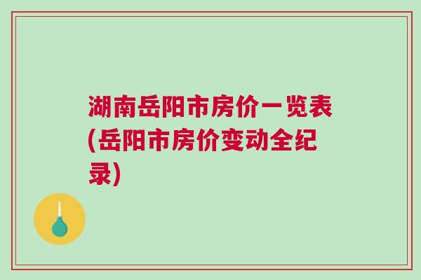 岳阳楼市最新动态速递