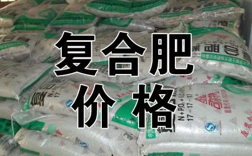 今日复合肥价格行情解析及市场趋势探讨