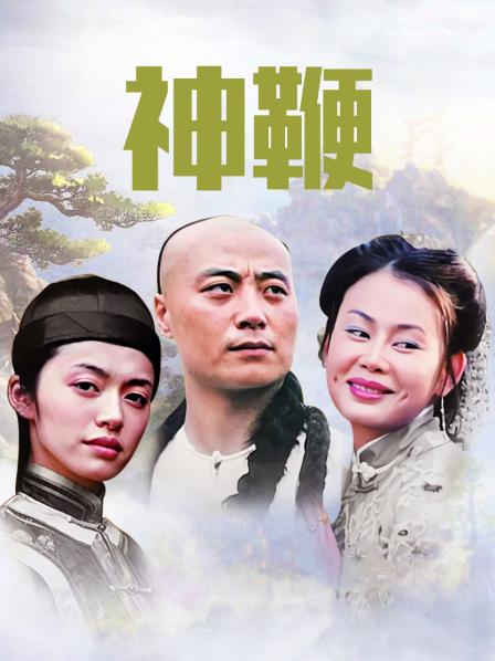 神鞭电视剧,时代背景下的传奇传奇故事