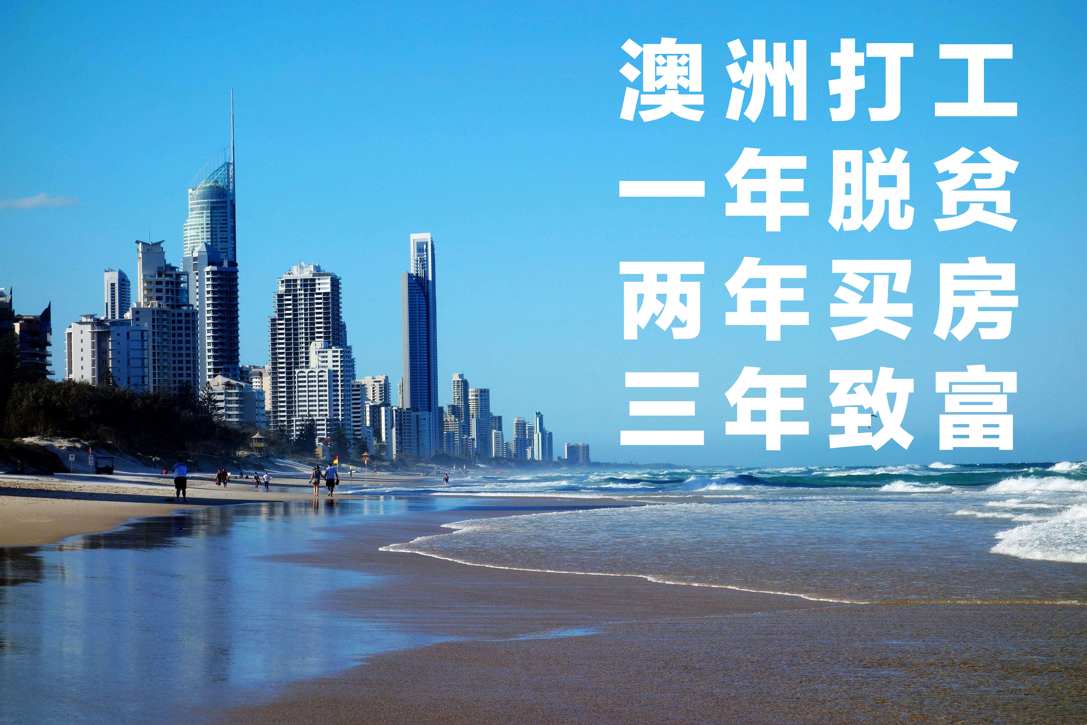 澳大利亚出国工作新机遇及其深度影响分析