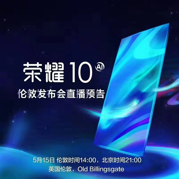 荣耀时代之光，科技典范荣耀10上市！