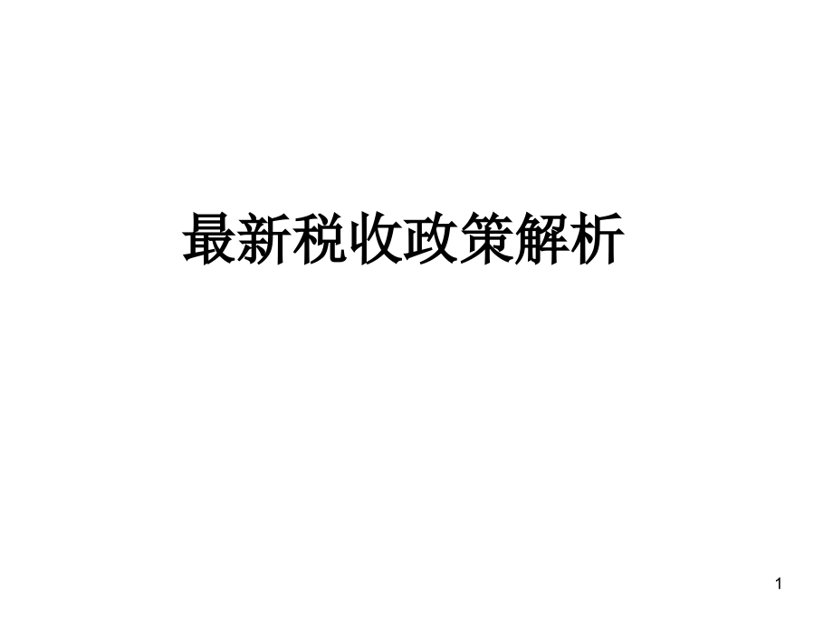 最新税收政策解读，科技引领未来，税收改变生活，助力社会变革
