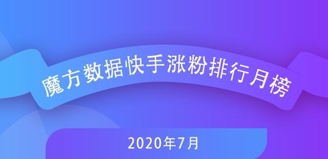 7月快手排行榜新鲜出炉，探寻自然美景，寻觅内心宁静