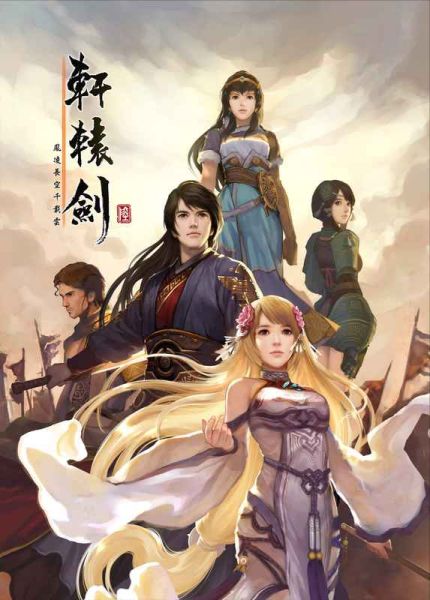 《轩辕剑》最新篇章,轩辕剑最新篇章,探索神秘的仙侠世界