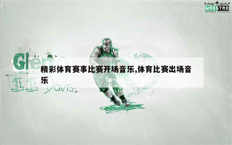 比赛视频配乐精选,打造视听盛宴!