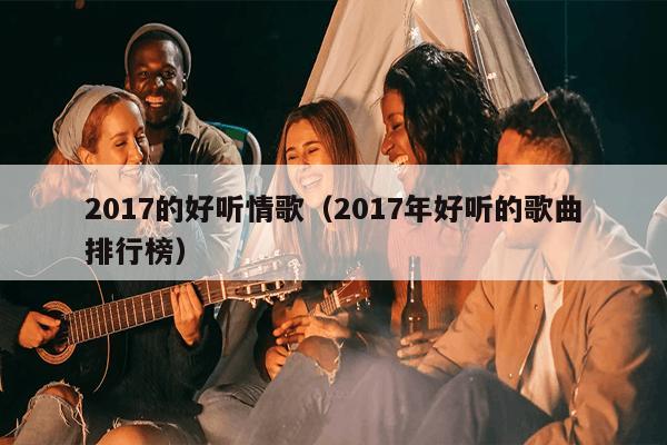 2017年度热门网络情歌与科技情歌播放器精选