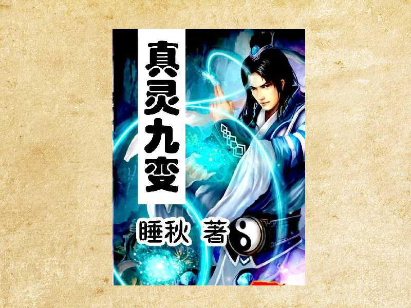 真灵九变最新篇章揭秘，神秘世界的奇幻探险之旅